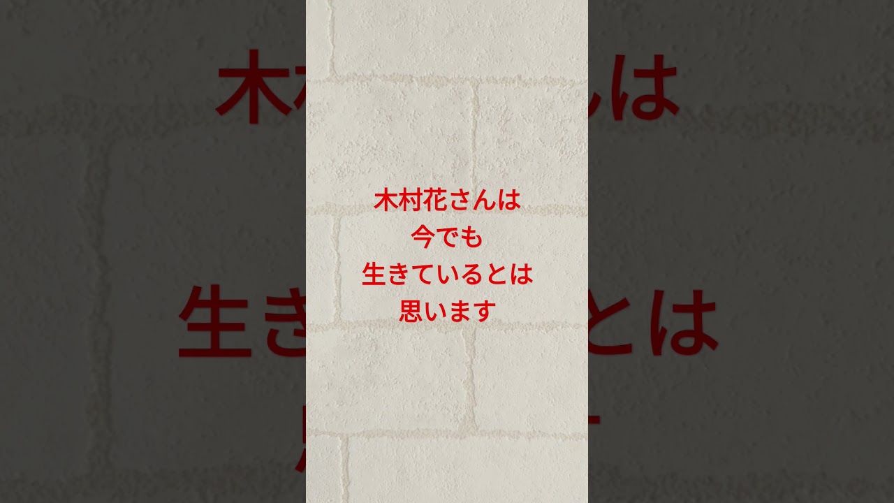 木村花さんは、ファンのみなさま方やこよなく愛してやまぬ人の今でも心の支えだと思っています。