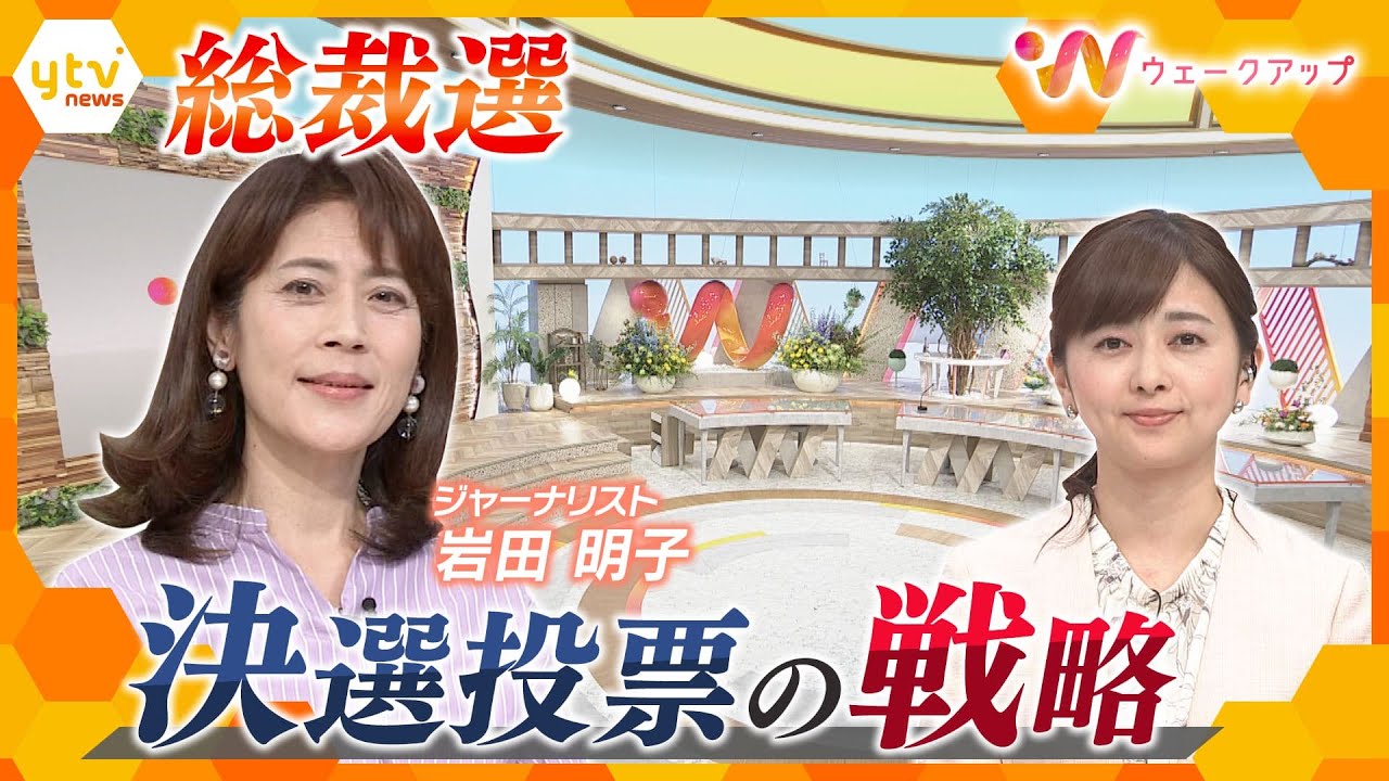 投開票まで1週間を切る自民党総裁選の行方は？ジャーナリスト岩田明子氏に聞く【ウェークアップ】