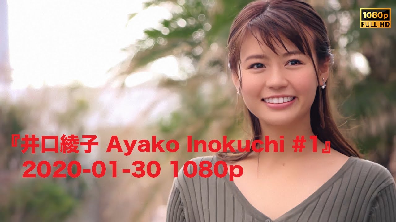 『井口綾子 Ayako Inokuchi #1』2020-01-30 1080p