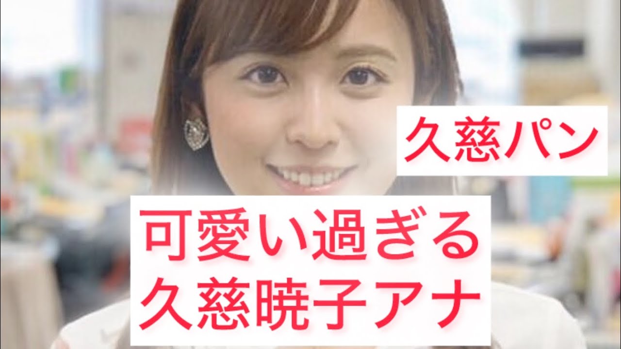 可愛い過ぎる久慈暁子アナ
