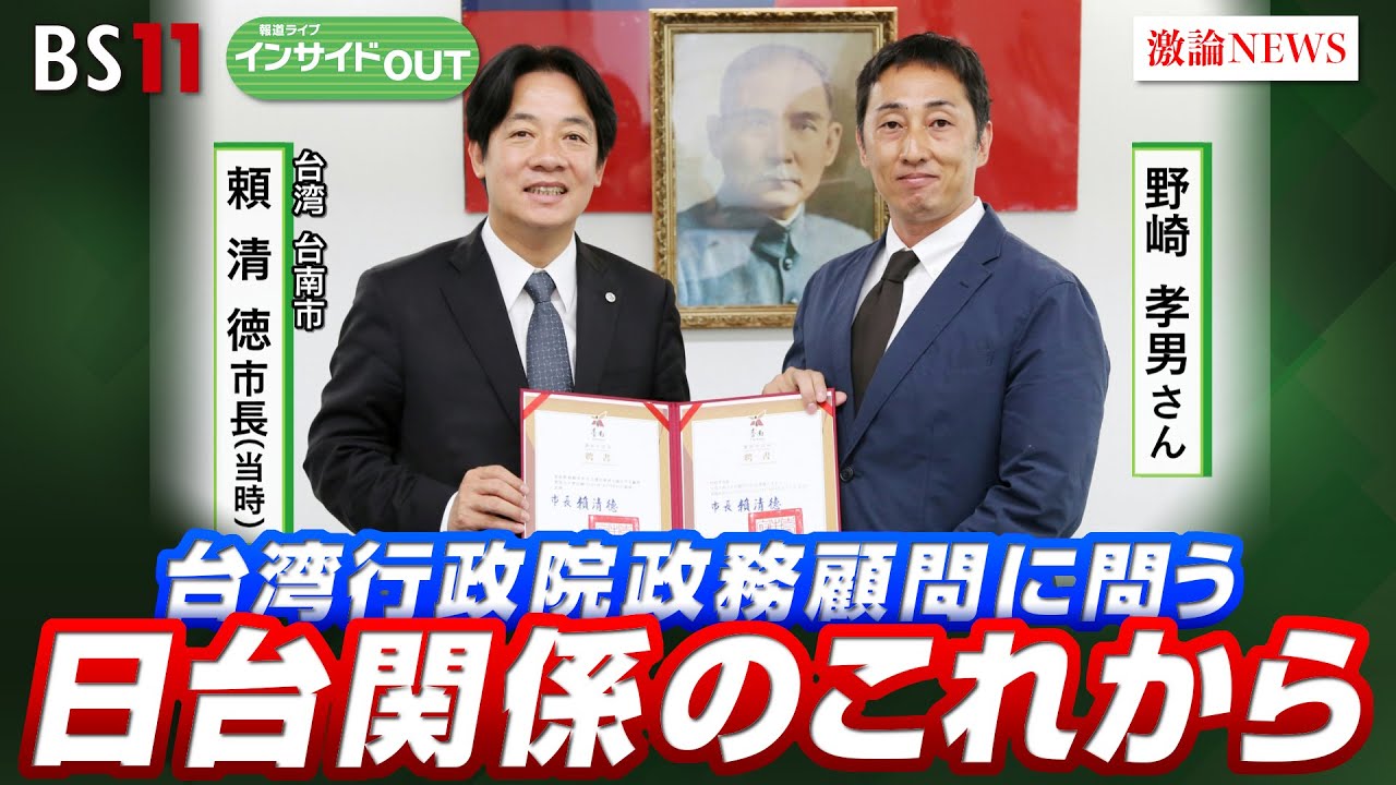 【台湾初】日本人内閣政務顧問が生出演！ 連携強化進む日台関係　野崎孝男（台湾行政院政務顧問 ／ 台湾在住実業家）野嶋剛（ジャーナリスト ／ 大東文化大学教授）BS11　インサイドOUT　9月23日OA