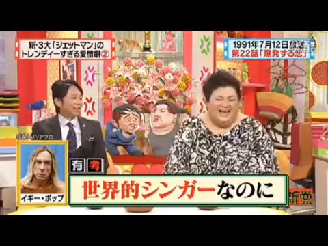 【マツコ&有吉の怒り新党】´꒳`🅗🅞🅣   💝「世界的シンガーなのに」