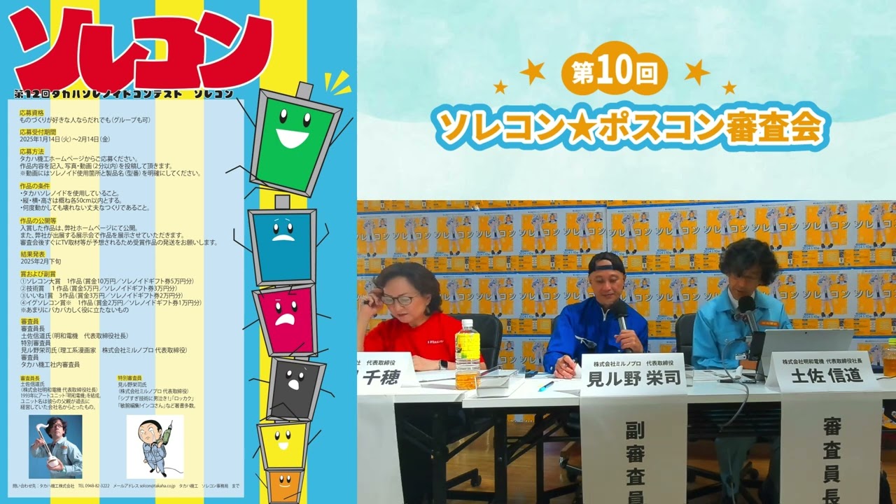 第12回ソレコン★ポスコン審査会