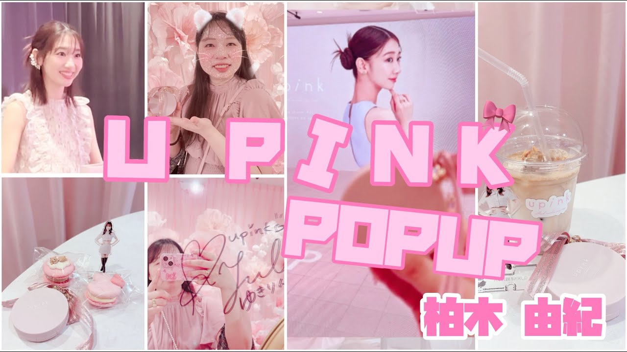 【U PINK︎💕︎クッションファンデ発売記念】柏木由紀1日店長 POPUP🎀ྀི