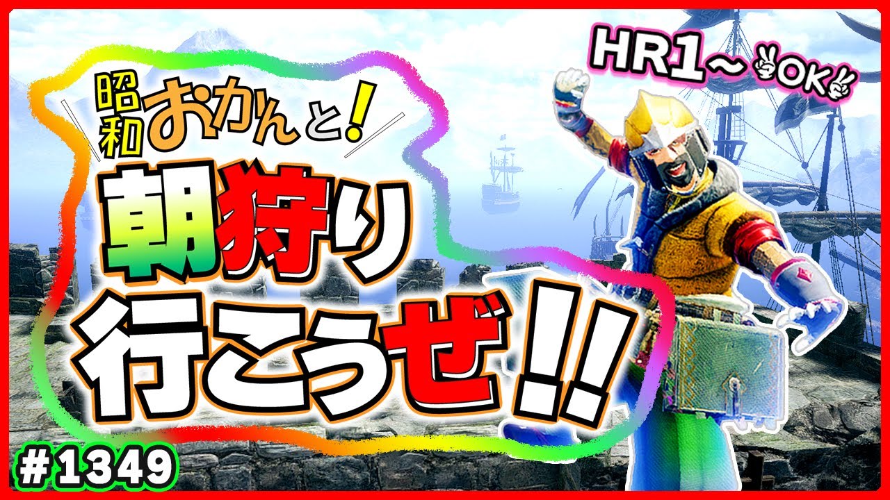 58歳おかんのエンジョイモンハン！🔰初心者さん安心！シニアのモンハンライズ サンブレイク🎬1349 #参加型 #アラ環 #switch #サンブレイク