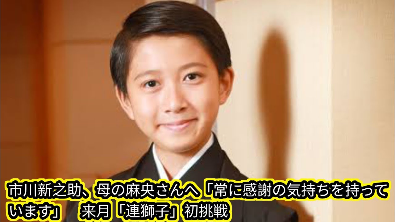 市川新之助、母の麻央さんへ「常に感謝の気持ちを持っています」[Japan news]　来月「連獅子」初挑戦