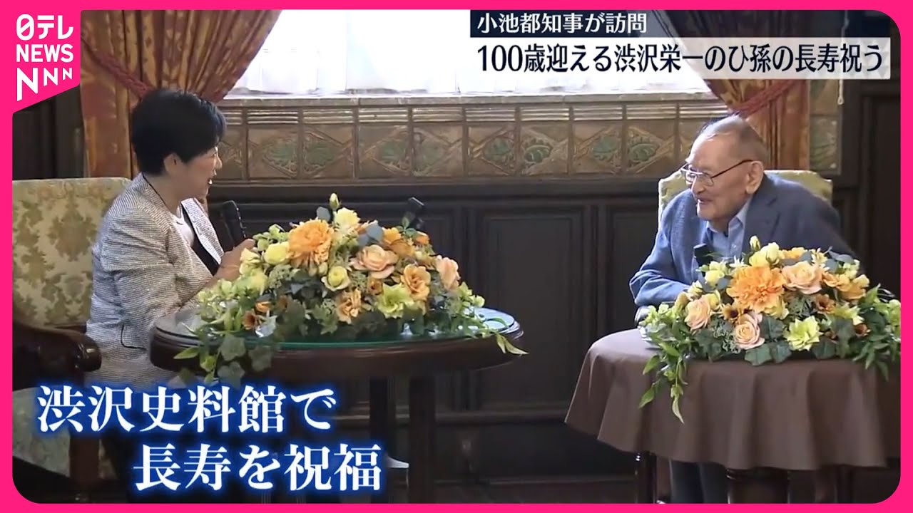 【小池都知事】渋沢栄一のひ孫の長寿祝う…来年100歳