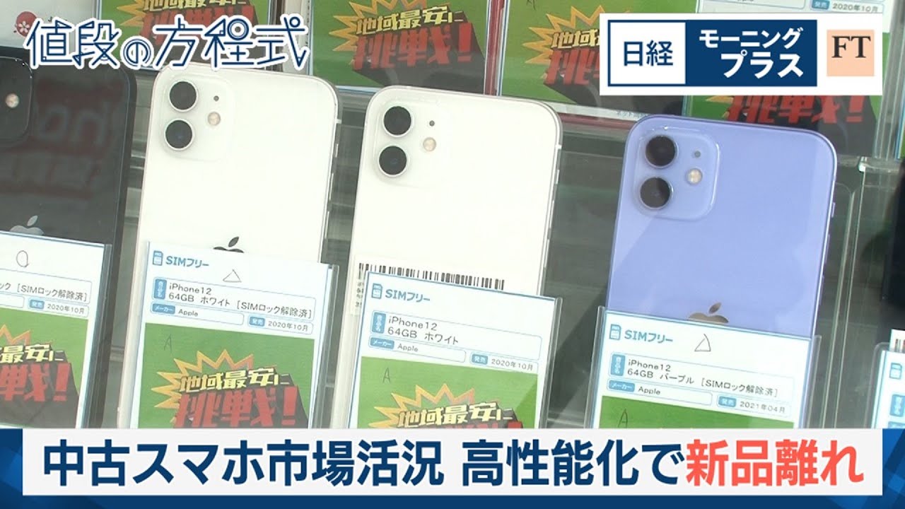 中古スマホ市場活況 高性能化で新品離れ【日経モープラFT】