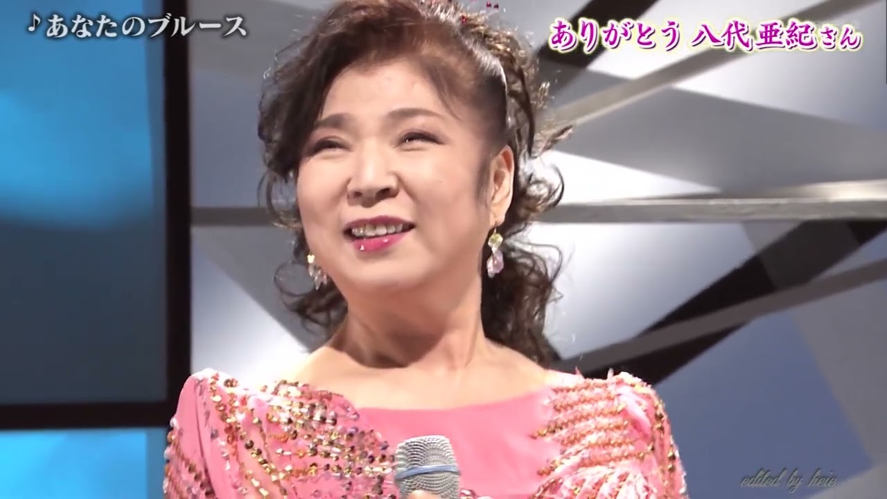 BXYABZ33　徳光和夫の＜ありがとう！八代亜紀さん＞トーク＆名曲メドレー21曲　240126 vL HD
