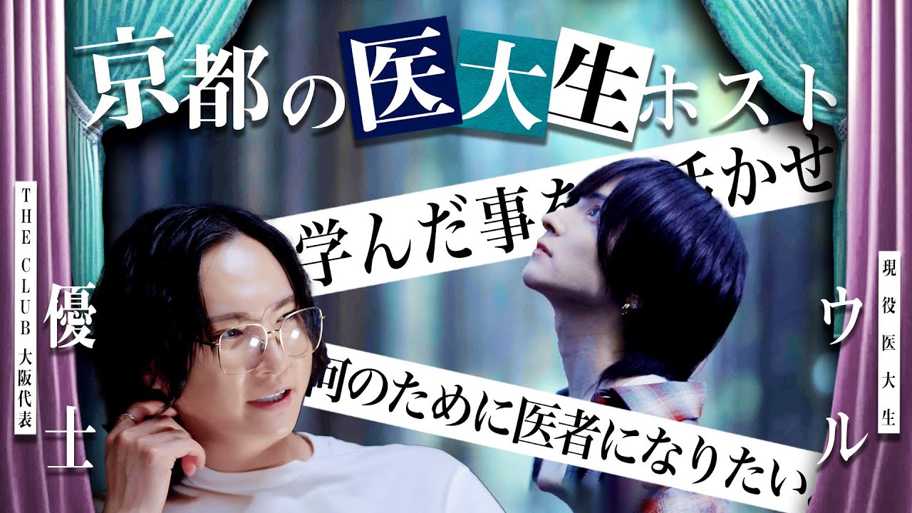 【炎上】現役医大生、売れっ子ホスト ローランドショー炎上の真相『HUMAN ESSENCE』#ウル #THECLUBOSAKA