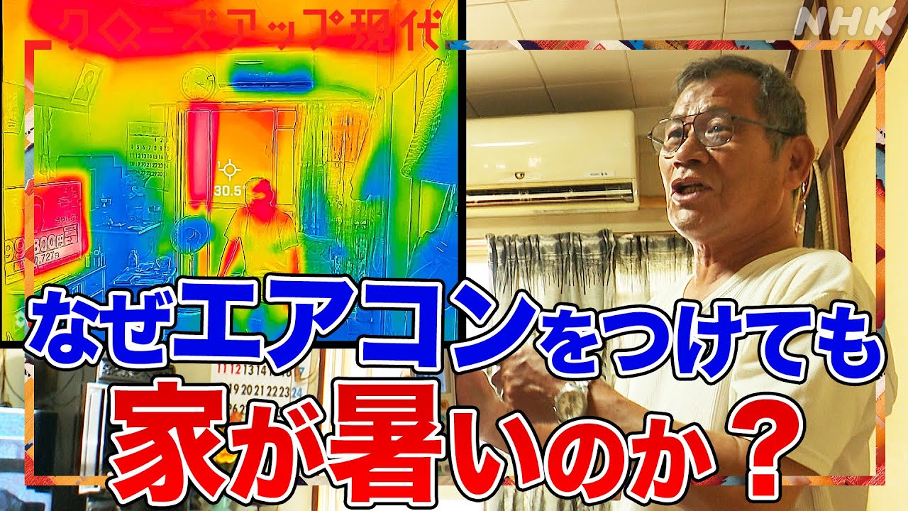 【熱中症死亡者の9割が屋内】なぜエアコンをつけても家が暑いのか？温度のムラを無くすためには？グッと涼しくなる”断熱”の仕組みとは？(語り:安元洋貴)【クロ現】| NHK