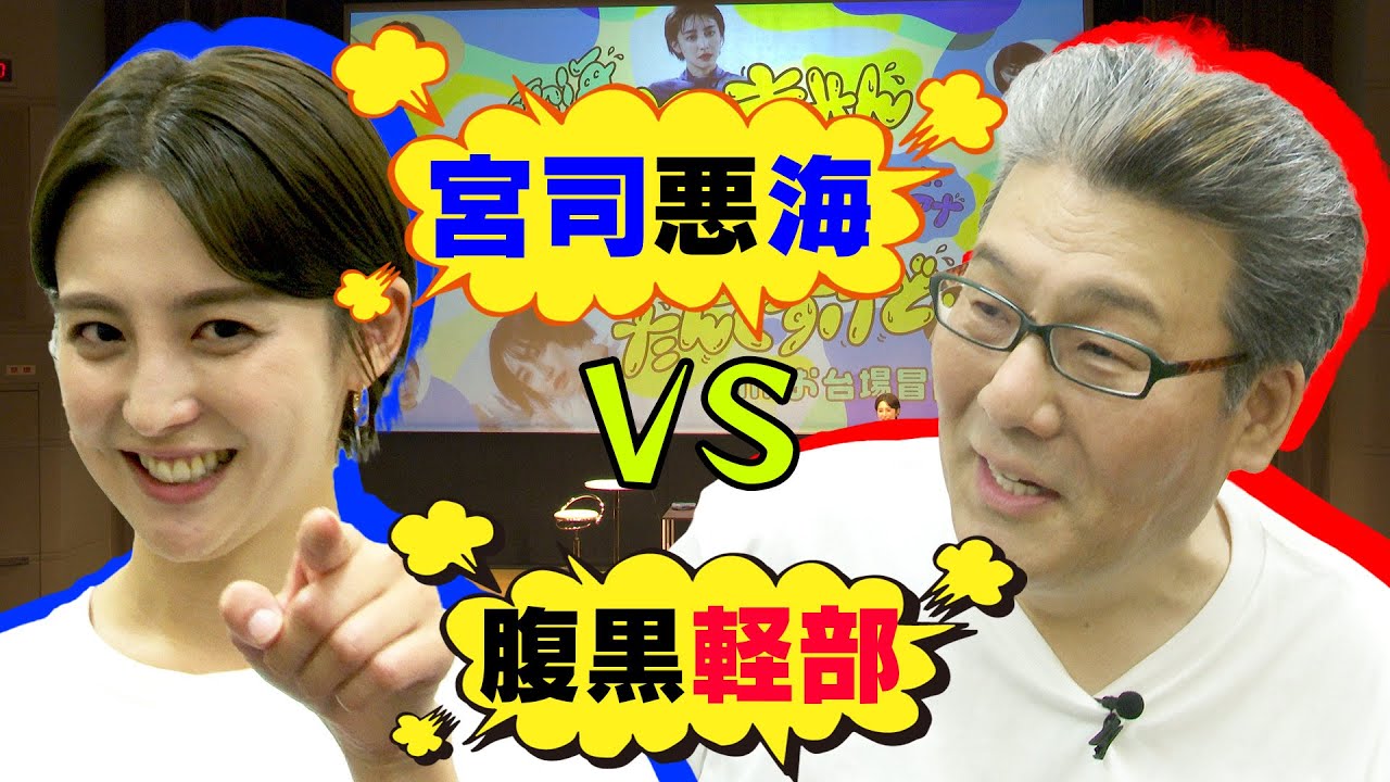 【公開バトル⚡️】“宮司愛海のすみ黙”初の公開収録とその裏側