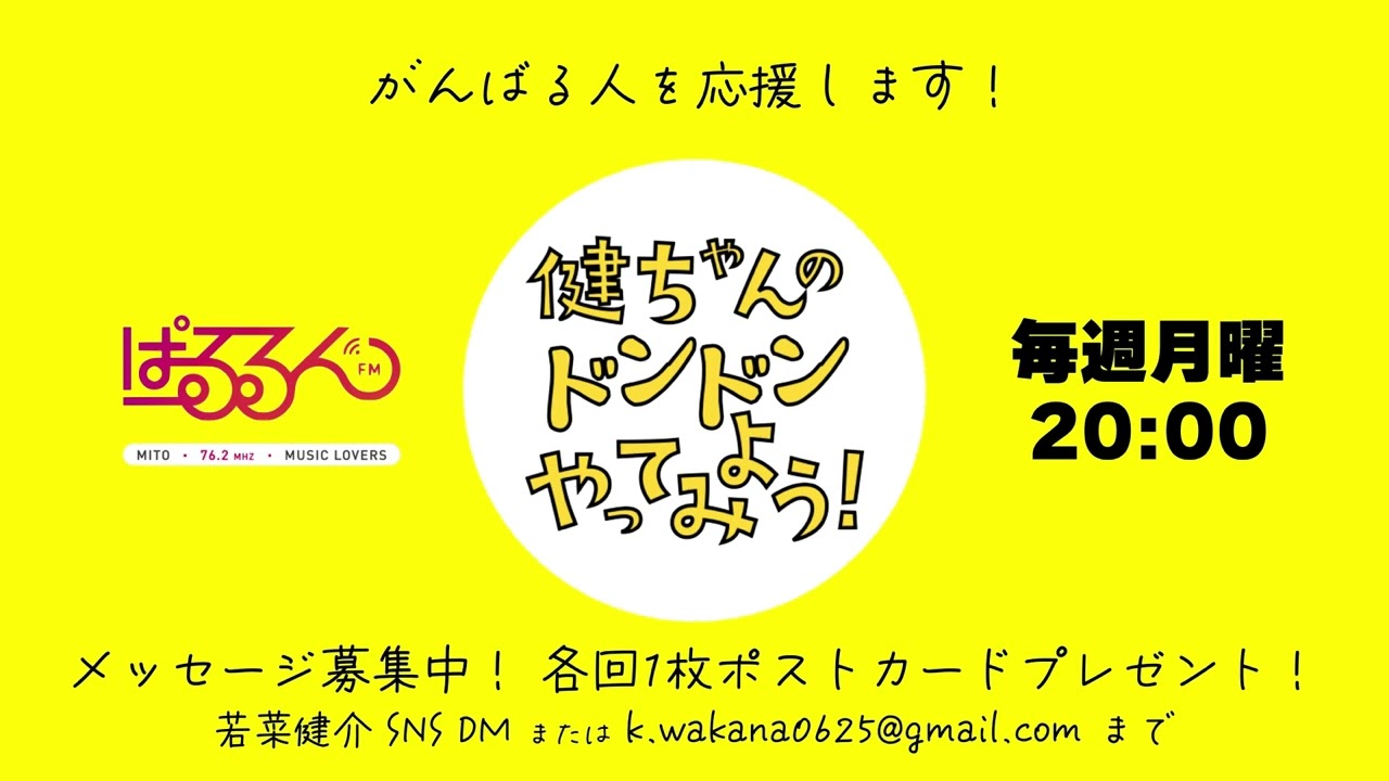 第12回『健ちゃんのドンドンやってみよう！』(2024年9月16日)