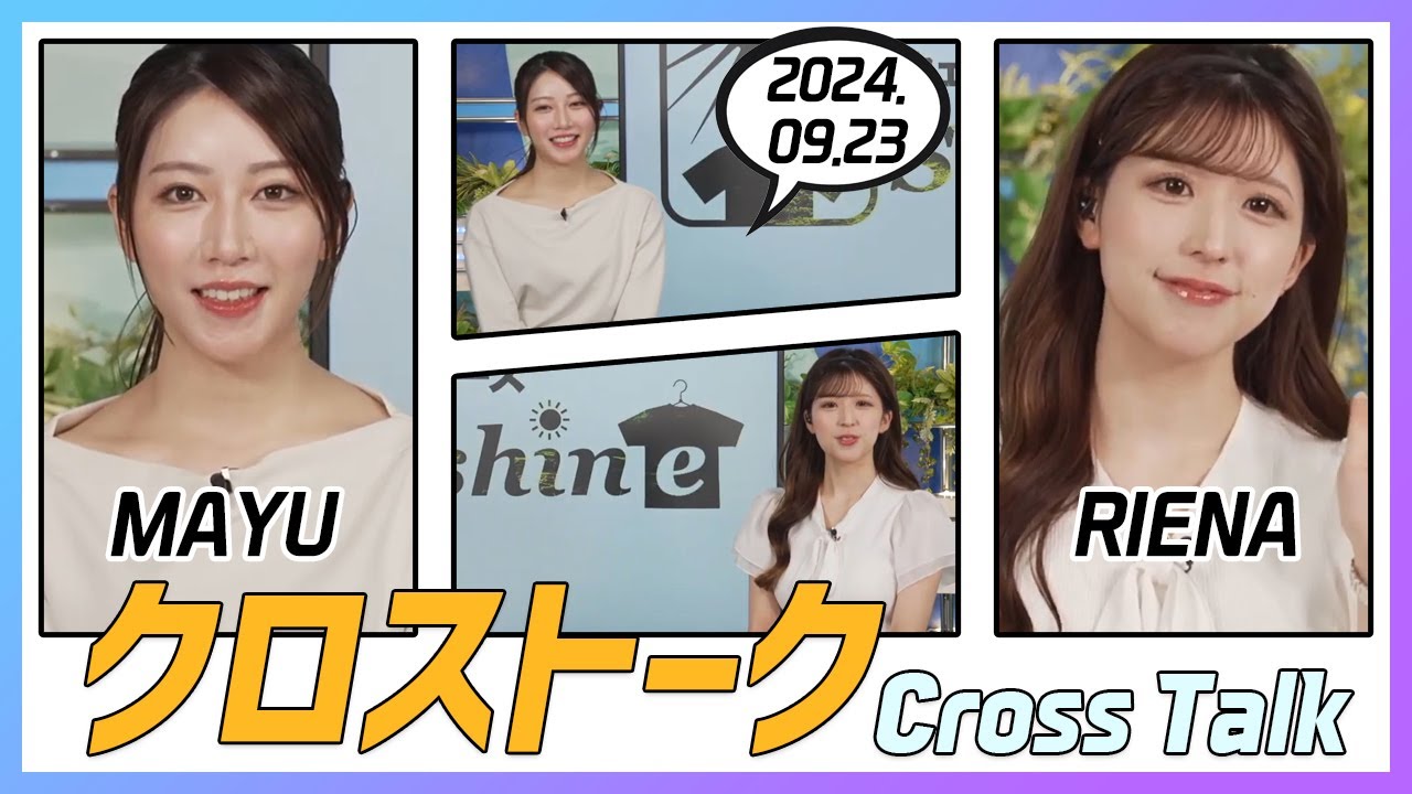 小林李衣奈 & 魚住茉由 クロストーク 2024.09.23