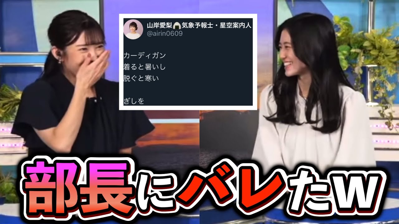 【大島璃音×山岸愛梨】こっそりXにポストした俳句が、俳句部部長に見られてしまった"お天気お姉さん"【ウェザーニュース切り抜き】