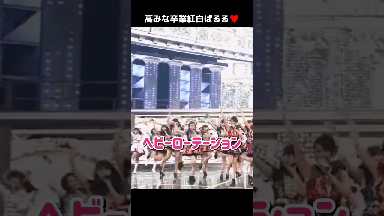 【紅白ぱるる】ヘビーローテーション 【ぱるる部分のみ】 #島崎遥香 #ぱるる #AKB48 #前田敦子 #高橋みなみ #大島優子 #渡辺麻友 #小嶋陽菜 #指原莉乃 #Shorts