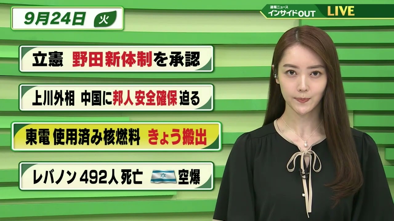 【今日のニュース 9月24日】「立憲 野田新体制を承認」「上川外相 中国に邦人安全確保迫る」「東電 使用済み核燃料 きょう搬出」「レバノン 492人死亡 イスラエル空爆」