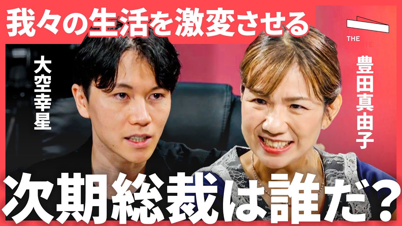 石破、小泉、高市、茂木…混戦の自民党総裁選で見える「新時代のリーダー」とは？大空幸星、豊田真由子らが大激論！TheUPDATE