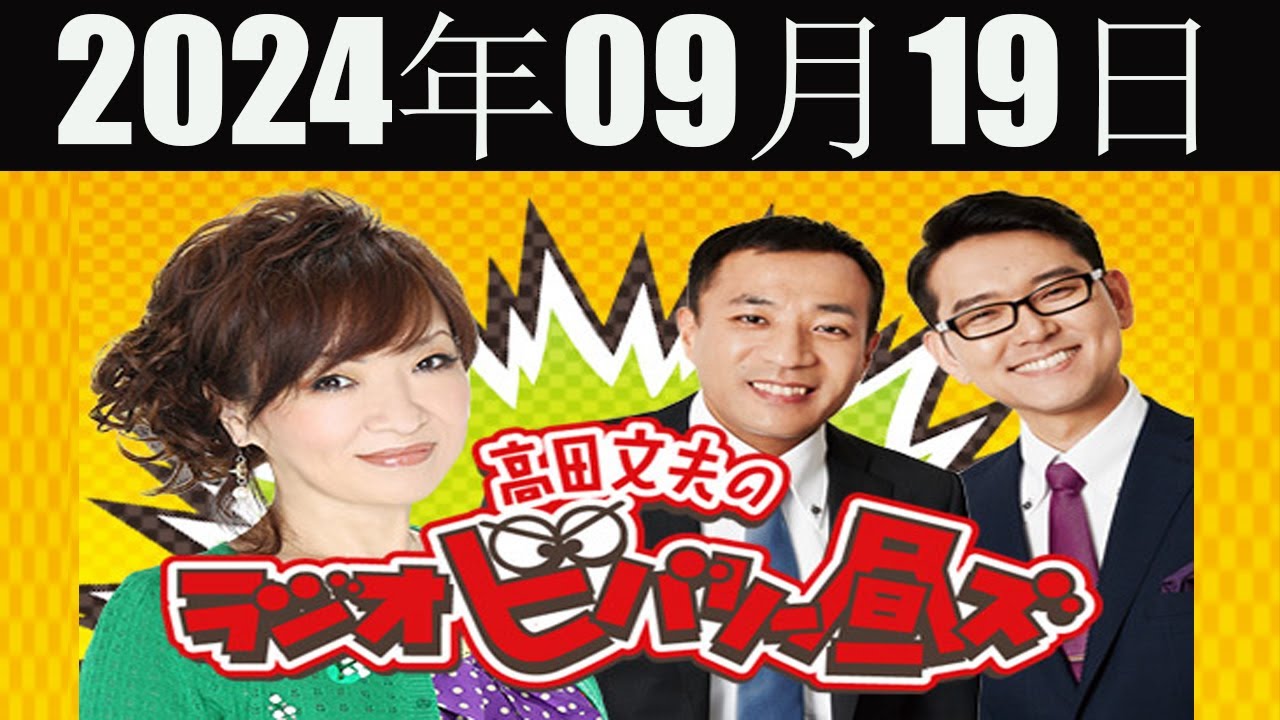 清水ミチコとナイツのラジオビバリー昼ズ 2024年09月19日