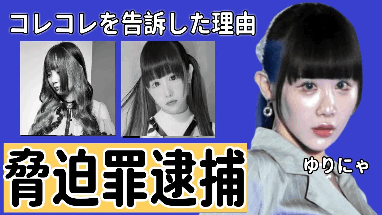 ゆりにゃがコレコレを告訴した理由...公開された整形前の別人画像がヤバい...『人気TikToker』が怒りの脅迫罪逮捕を目論む裏側...消費者金融キャンペーンの真相に驚きを隠せない…