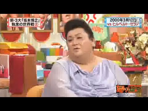 【マツコ&有吉の怒り新党】´꒳`🅗🅞🅣   💝「新・3大「坂本博之」  執念の世界戦」