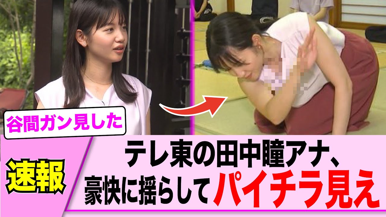 テレ東の田中瞳アナ、豪快に揺らす