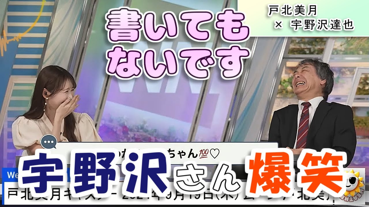 【#戸北美月 & #宇野沢達也】宇野沢さん爆笑🤣 レア苗字あるあるで盛り上がる2人【#ウェザーニュース LiVE 切り抜き】