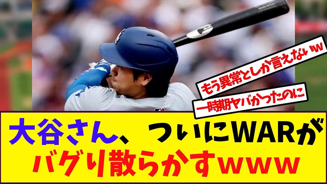 【大谷翔平】「大谷さん、ついにWARがバグり散らかすｗｗｗ」に対する反応【野球反応集】