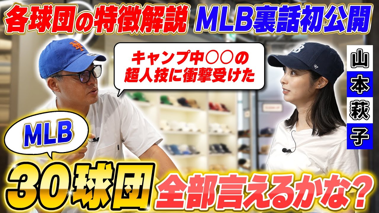 【初ロケ】MLB30球団言えなかったら引退！？MLBを熱く感じるスポットへ潜入してお宝トーク初公開！【’47】