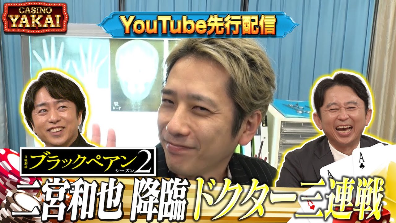 【先行配信】夜会カジノにブラックペアン２から二宮和也降臨！！７/４(木)『櫻井・有吉THE夜会』【TBS】