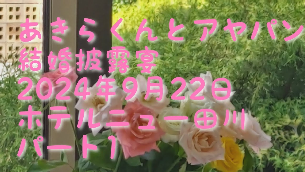 あきらくん＆アヤパン結婚披露宴2024年9月22日❤️ホテルニュー田川❤️撮影わらだ光絵#北九州市#結婚披露宴#ホテルニュー田川