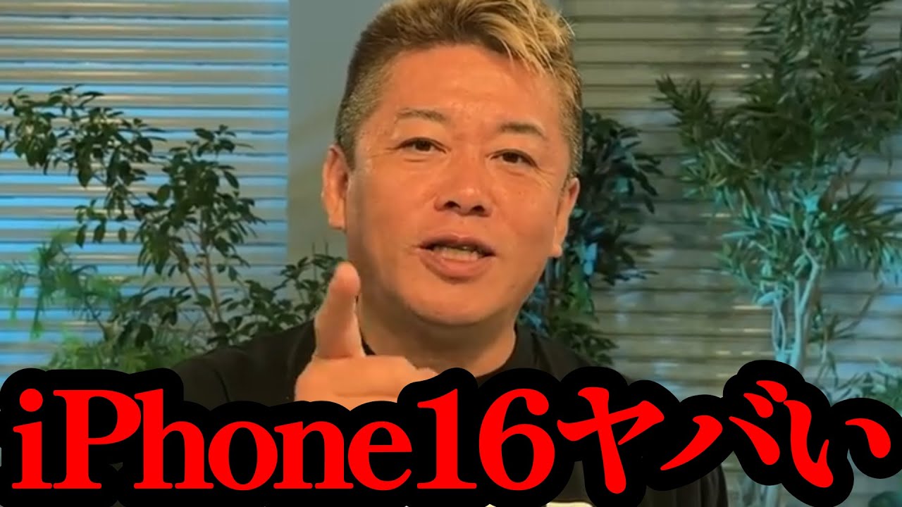 【ホリエモン】iphone16はAIを搭載したことで新時代に突入しました…【Apple Intelligence・MacBook・iPad・ios・OpenAI・chatGPT】