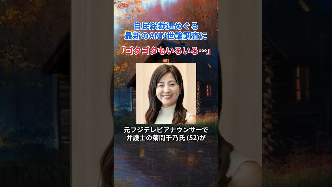 ［菊間千乃］自民総裁選めぐる最新のANN世論調査に「ゴタゴタもいろいろ…」