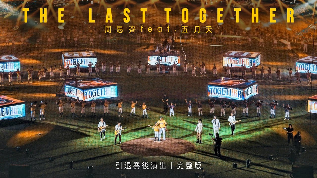 The Last Together 周思齊 feat. 五月天｜引退賽後演出｜完整版 @BrotherElephantTV05