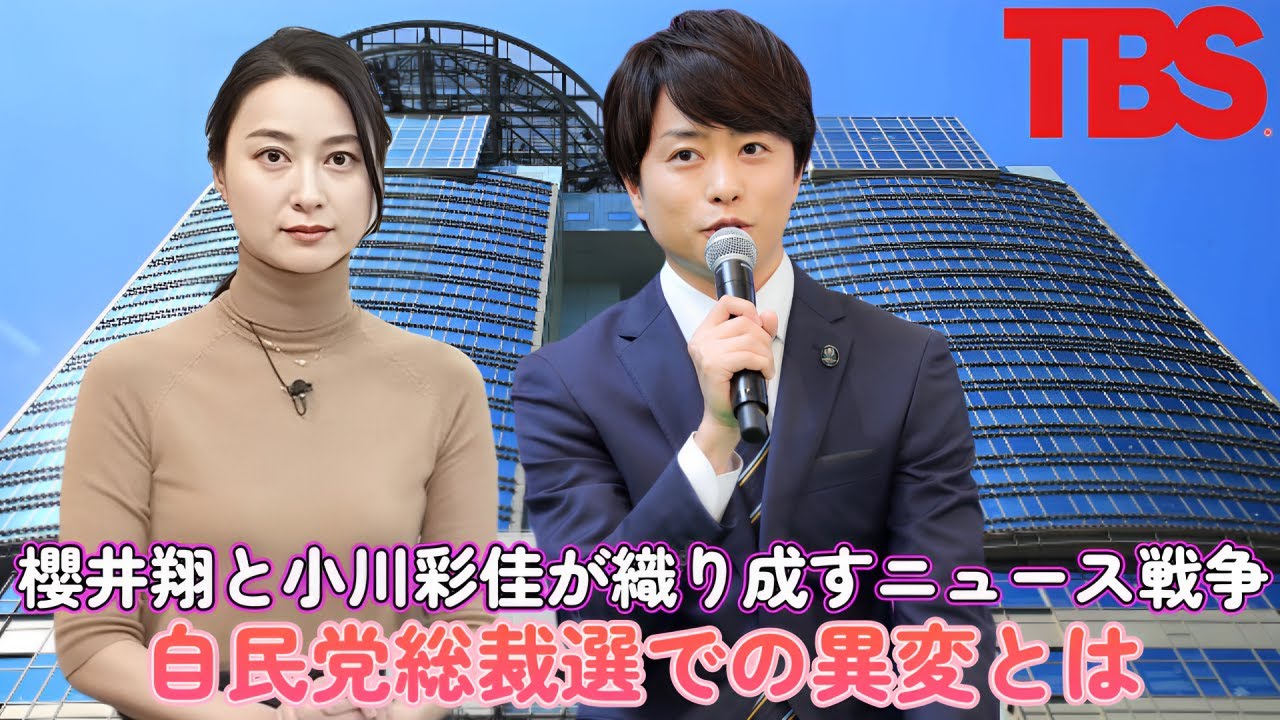 櫻井翔と小川彩佳が織り成すニュース戦争！自民党総裁選での異変とは？