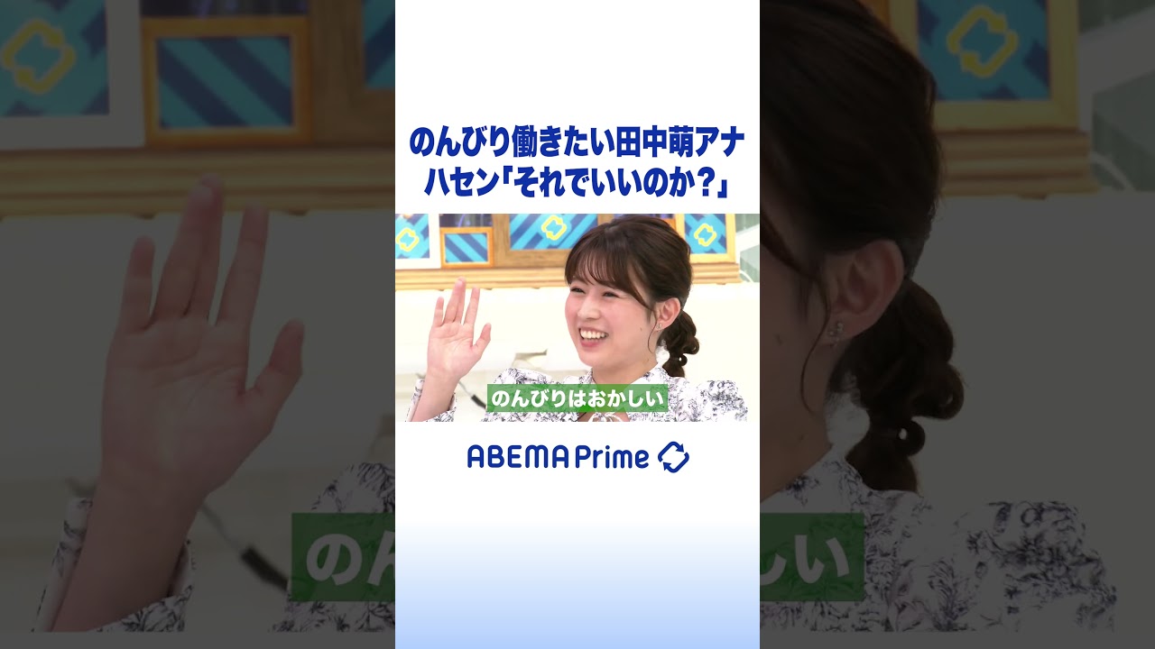 のんびり働きたい田中萌アナ ハセン「それでいいのか？」 #アベプラ #shorts
