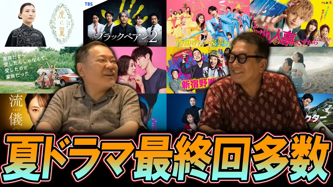 【今週のテレビドラマ】夏ドラマ！最終回多数！秋ドラマチェックはいつ？