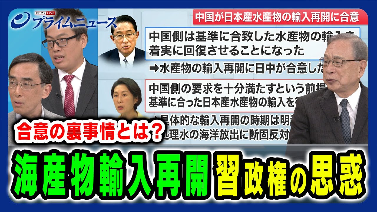 【海産物輸入再開】習近平政権の新たな対日戦略と思惑 宮本雄二×興梠一郎×李昊2024/9/24放送＜後編＞