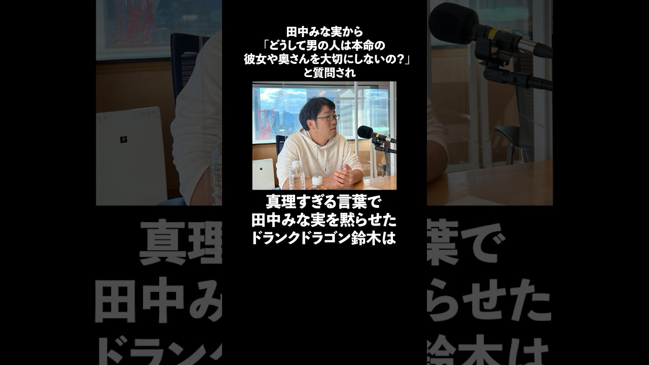 「田中みな実の質問に真理すぎる言葉で回答した」ドランクドラゴン鈴木に関する雑学　#お笑い　#芸人　#ドランクドラゴン