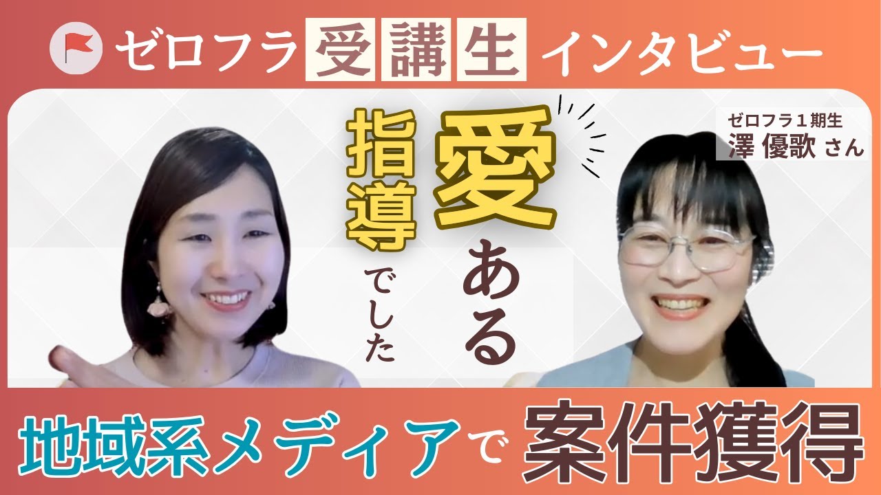 地域メディアで取材案件獲得！ゼロフラ受講生澤優歌さんインタビュー