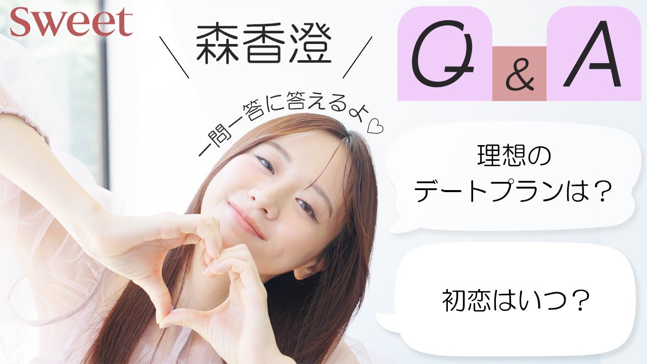 【森香澄】Q&Aに答えるよ♡【恋愛からファッションまで♡】