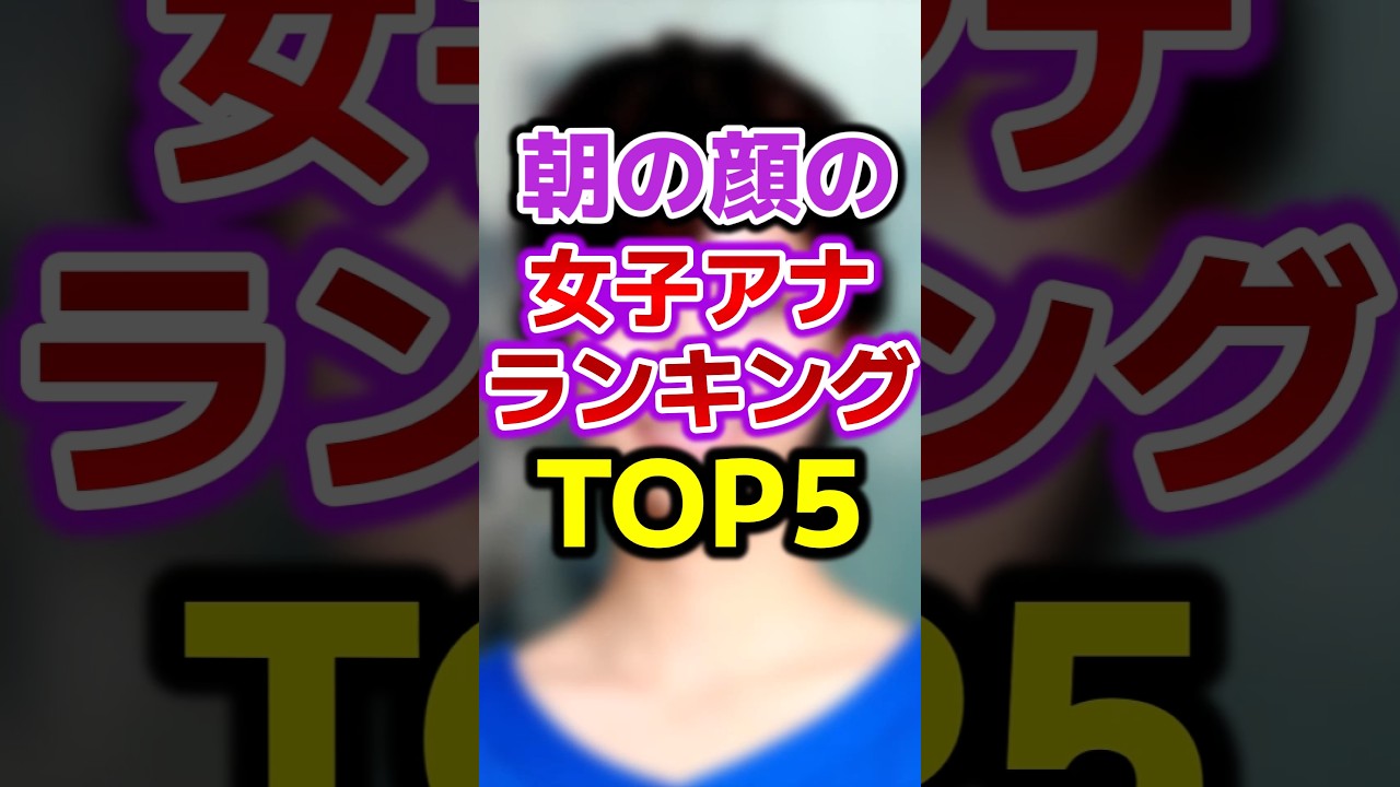 朝の顔の女子アナランキング