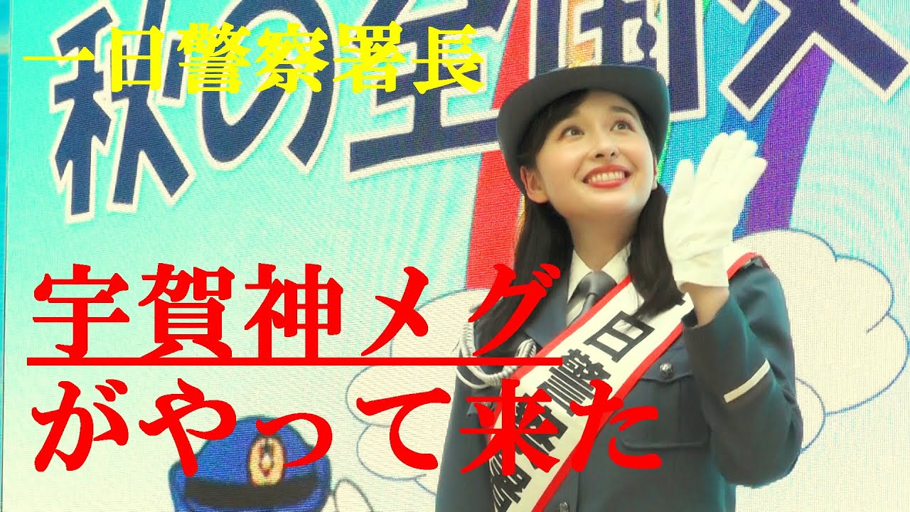 宇賀神メグアナがやって来た　一日警察署長　2024秋の全国交通安全運動出発式