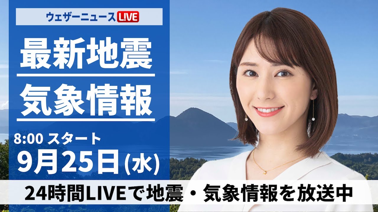 【LIVE】最新気象情報・地震情報  2024年9月25日(水)／関東や九州を中心に雨　北日本日本海側は秋晴れ〈ウェザーニュースLiVEサンシャイン・白井 ゆかり／内藤 邦裕〉