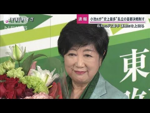 【速報】現職の小池百合子氏が3回目の当選　東京都知事選挙 過去最多56人の争い制す(2024年7月7日)