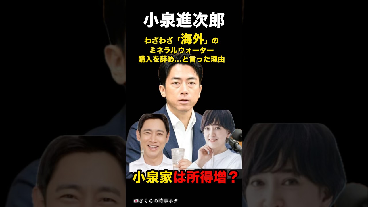 小泉進次郎、わざわざ「海外」のミネラルウォーター購入を辞め…と言った理由。所得増　#小泉進次郎 #小泉孝太郎 #滝川クリステル #ミネラルウォーター #自民党総裁選 #shorts #short
