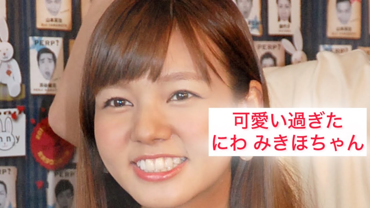 可愛い過ぎた、にわ みきほちゃん Mikihito Niwa Japanese cute girl