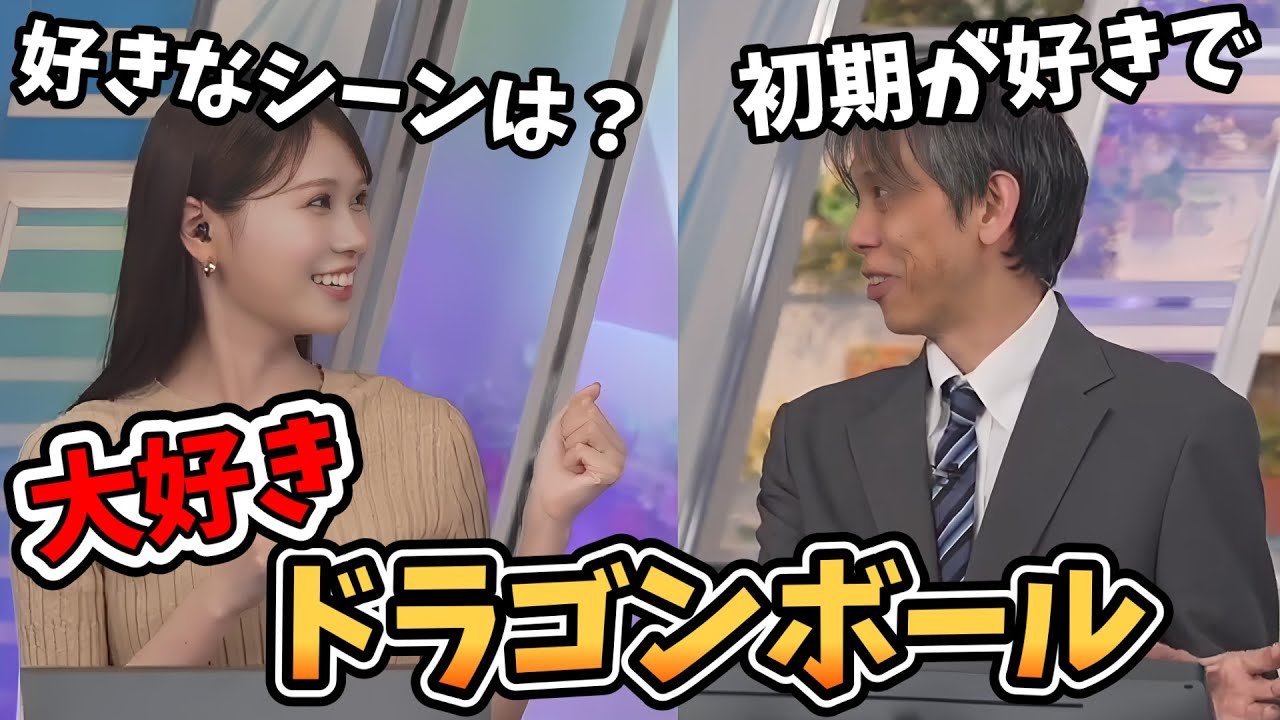 【戸北美月・芳野達郎】みんな大好きドラゴンボール！スタッフさんクイズまでドラゴンボールにしてしまう【ウェザーニュース切り抜き】