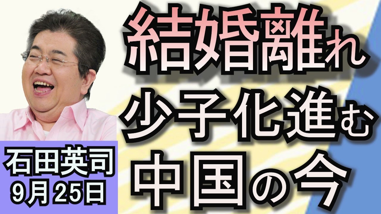 石田英司「『結婚離れ』が進む中国で、1万人の合同結婚式」「連合『解雇の規制緩和を見直す必要はない』」「スウェーデン、５００万円で移民の自主出国促す 」９月２５日