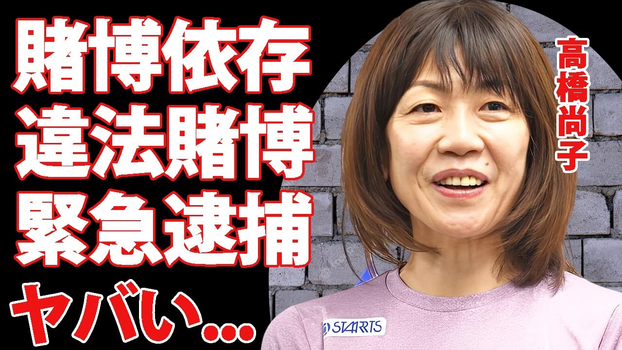 高橋尚子がギャンブル依存症で借金まみれの現在...違法賭博で逮捕間近の真相に言葉を失う...『Qちゃん』の愛称で五輪で活躍した陸上選手の事実婚彼氏の両親に結婚拒否された原因に驚きを隠せない...